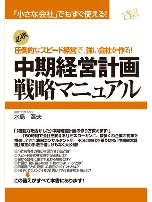 cover image of 中期経営計画戦略マニュアル